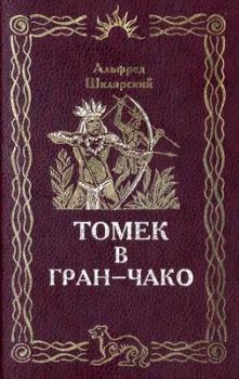 Обложка книги - Томек в Гран-Чако - Альфред Шклярский