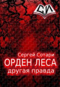 Обложка книги - Другая правда [СИ] - Сергей Сотари