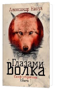 Обложка книги - Глазами волка - Александр Накул