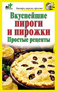 Обложка книги - Вкуснейшие пироги и пирожки. Простые рецепты - Дарья Костина