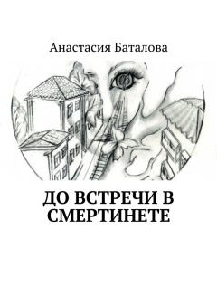 Книга - До встречи в смертинете. Анастасия Александровна Баталова (batalova) - читать в Литвек