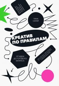 Обложка книги - Креатив по правилам - Тина Силиг