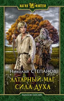 Книга - Сила духа. Николай Викторович Степанов - прочитать в Литвек