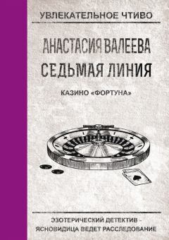 Обложка книги - Казино «Фортуна» - Анастасия Валеева