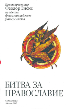 Обложка книги - Битва за Православие - Прот Феодор Зисис