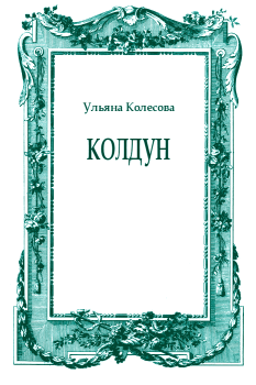 Обложка книги - Колдун - Ульяна Колесова