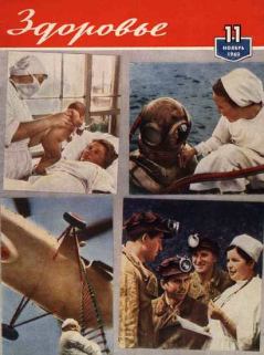 Обложка книги - Журнал "Здоровье" №11 (71) 1960 -  Журнал «Здоровье»