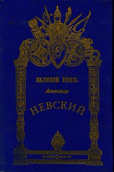 Книга - «Солнце Русской земли» Александр Невский — покровитель города на Неве. .. М И Хитров - прочитать в Литвек