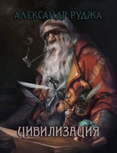 Обложка книги - Цивилизация - Александр Сергеевич Руджа