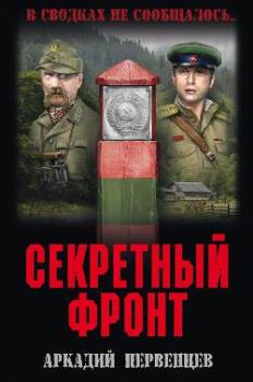 Обложка книги - Секретный фронт - Аркадий Алексеевич Первенцев