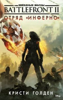 Обложка книги - Звёздные Войны. Battlefront II. Отряд «Инферно» - Кристи Голден