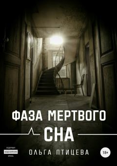 Обложка книги - Фаза мертвого сна (СИ) - Ольга Птицева