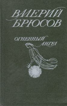 Обложка книги - Огненный Ангел - Валерий Яковлевич Брюсов