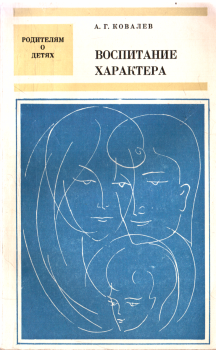 Обложка книги - Воспитание характера - Александр Григорьевич Ковалев