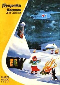 Книга - Горизонты техники для детей, 1963 №12 (19). Журнал «Горизонты техники для детей» - читать в ЛитВек