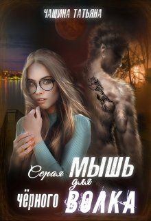 Обложка книги - Серая мышка для черного волка - Татьяна  Чащина