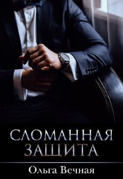 Обложка книги - Сломанная защита - Ольга Вечная