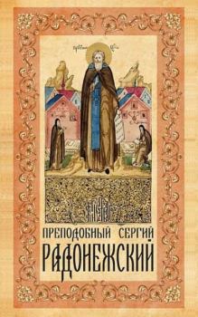 Обложка книги - Преподобный Сергий Радонежский - 