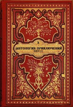 Обложка книги - Антология приключений-3. Компиляция. Книги 1-9 - Хизер Террелл