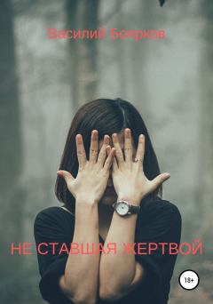 Обложка книги - Не ставшая жертвой - Василий Вячеславович Боярков
