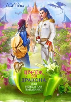 Обложка книги - Невезучая попаданка, или Цветок для дракона - Оксана Чекменёва