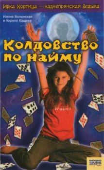 Обложка книги - Колдовство по найму - Илона Волынская