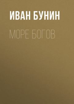 Обложка книги - Море богов - Иван Алексеевич Бунин