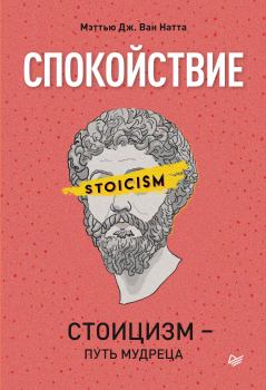 Обложка книги - Спокойствие. Стоицизм – путь мудреца - Мэттью Дж. Ван Натта
