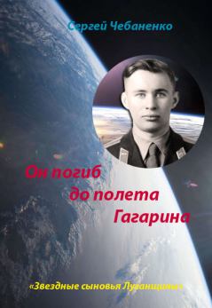 Обложка книги - Он погиб до полета Гагарина - Сергей Чебаненко