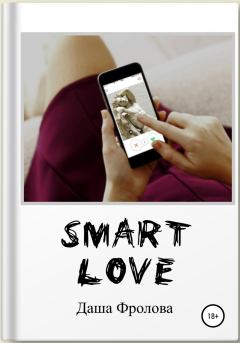 Книга - Smart Love. Дарья Владимировна Фролова - читать в Литвек