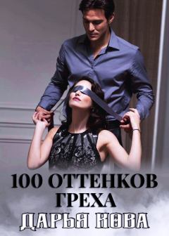 Обложка книги - 100 оттенков греха - Дарья Кова