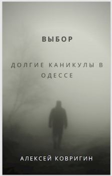 Обложка книги - Выбор. Долгие каникулы в Одессе - Алексей Ковригин