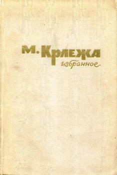 Обложка книги - Избранное - Мирослав Крлежа