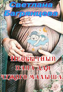 Обложка книги - Необычный папа для чужого малыша (СИ) - Светлана Багрянцева