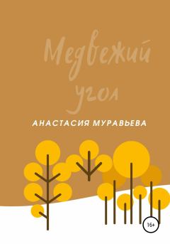 Обложка книги - Медвежий угол - Анастасия Муравьева