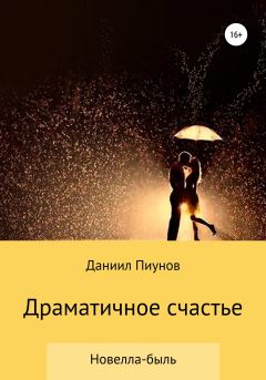 Обложка книги - Драматичное счастье - Даниил Сергеевич Пиунов