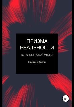Обложка книги - Призма реальности - Антон Олегович Цветков