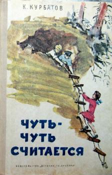 Обложка книги - Чуть-чуть считается - Константин Иванович Курбатов