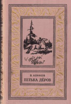Обложка книги - Петька Дёров - Виктор Яковлевич Аланов