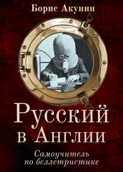 Обложка книги - Русский в Англии: Самоучитель по беллетристике - Борис Акунин