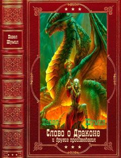 Книга - "Слово о драконе" и другие. Компиляция. Книги 1-17. Павел Робертович Шумилов - читать в ЛитВек
