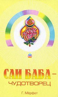 Книга - Саи Баба - чудотворец. Говард Мерфет - читать в Литвек