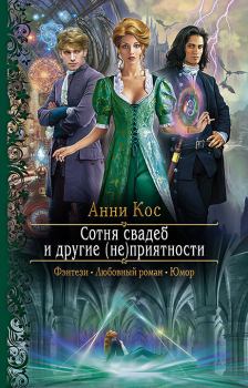 Обложка книги - Сотня свадеб и другие (не)приятности - Анни Кос