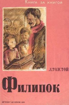 Обложка книги - Филипок - Лев Николаевич Толстой