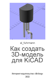 Обложка книги - Как создать 3D-модель для KiCAD -  al_fuhrmann (al_fuhrmann)