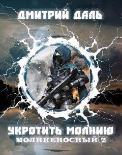 Обложка книги - Укротить молнию - Дмитрий Даль