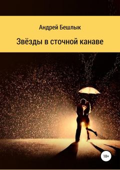 Обложка книги - Звёзды в сточной канаве - Андрей Бешлык