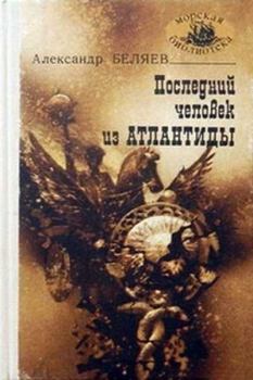 Книга - Последний человек из Атлантиды. Александр Романович Беляев - читать в Литвек