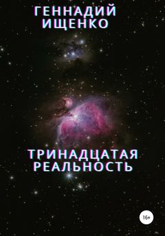 Обложка книги - Тринадцатая реальность - Геннадий Владимирович Ищенко