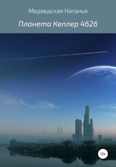 Книга - Планета Кеплер 462б. Наталья Брониславовна Медведская - читать в Литвек